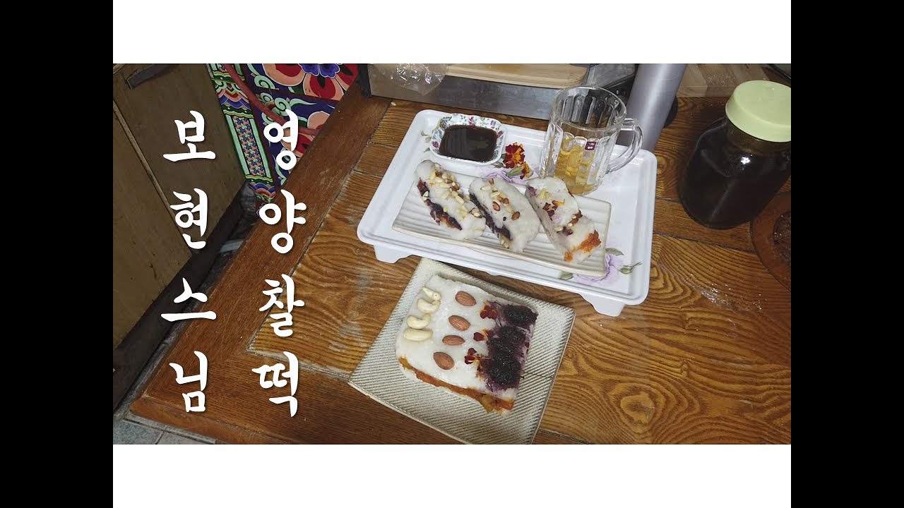 보현스님의 영양찰떡 만들기