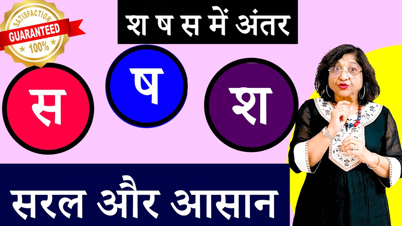 श ष स का सही उच्चारण, प्रयोग व अंतर समझें |  S SH SH ka Pronunciation in Hindi | Chitra Garg