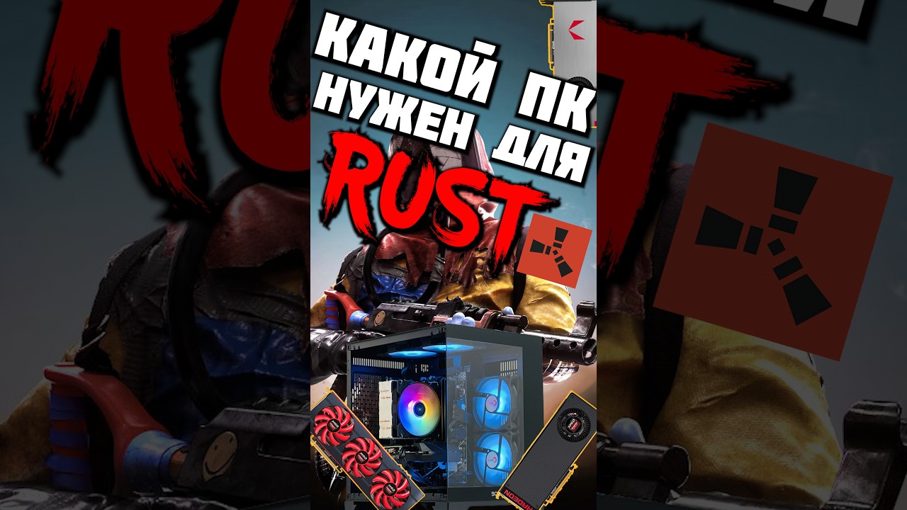 Какой ПК нужен для ☢️RUST? #nvidia #intel #amd #radeon #ryzen #rtx #shorts #pc #пк #сборка #раст