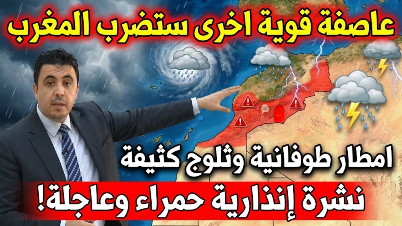 عاجل 🚨نشرة حمراء بالمغرب.. امطار طوفانية تصل 200 ملم وثلوج كثيفة بهذه المناطق 😱⛈️
