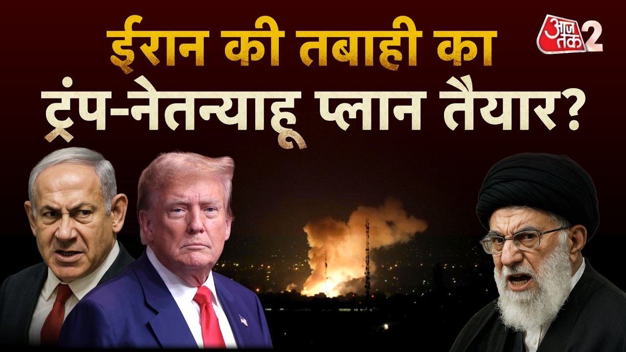 AAJTAK 2 LIVE | IRAN VS US TENSION | TRUMP और NETANYAHU बैठक में IRAN के तबाही का प्लान बना?| AT2