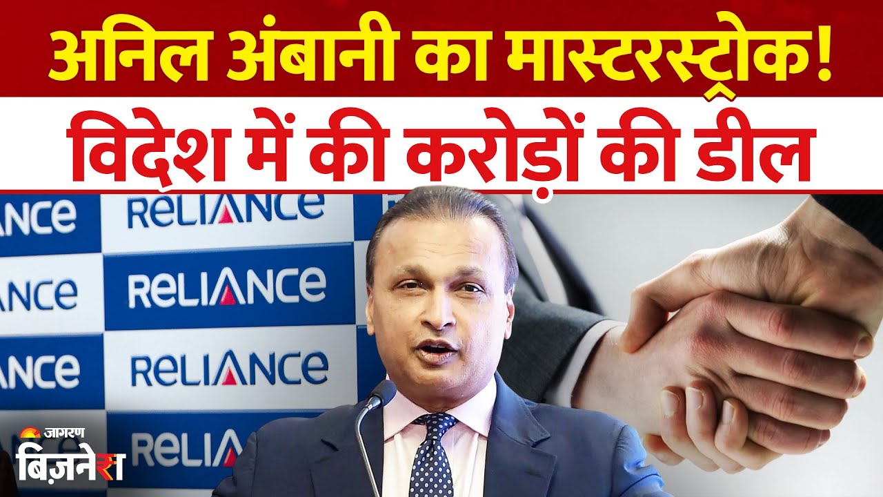 Reliance Power Share: Anil Ambani की कंपनी ने विदेश में की करोड़ों की डील, खबर से शेयर पर असर | Stock