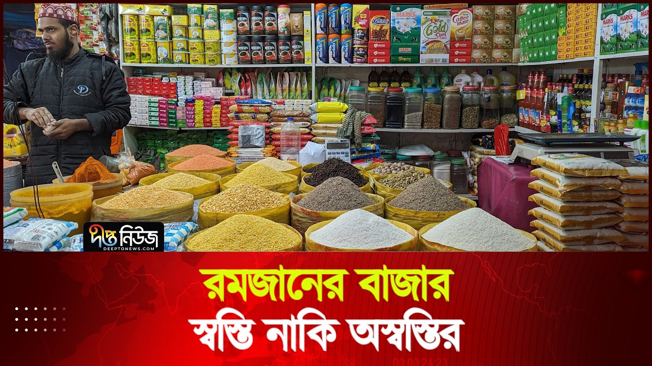 রমজানের বাজার: স্বস্তি নাকি অস্বস্তির | Ramadan | Goods Price | Deepto News