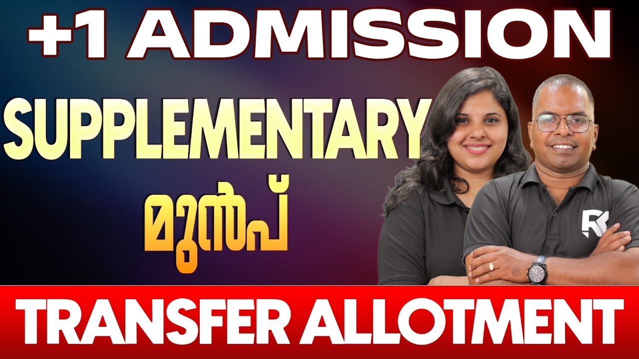 Plus One Admission Supplementary & Transfer Allotment Update 🚨 അറിയേണ്ടതെല്ലാം | RK Nex