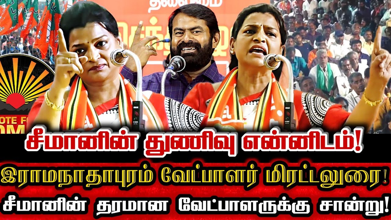 சீமானின் துணிவை கண்ணில் காட்டிய இராமநாதபுரம் வேட்பாளர் மருத்துவர் சந்திர பிரபா! Ntk Sandhira Prabha