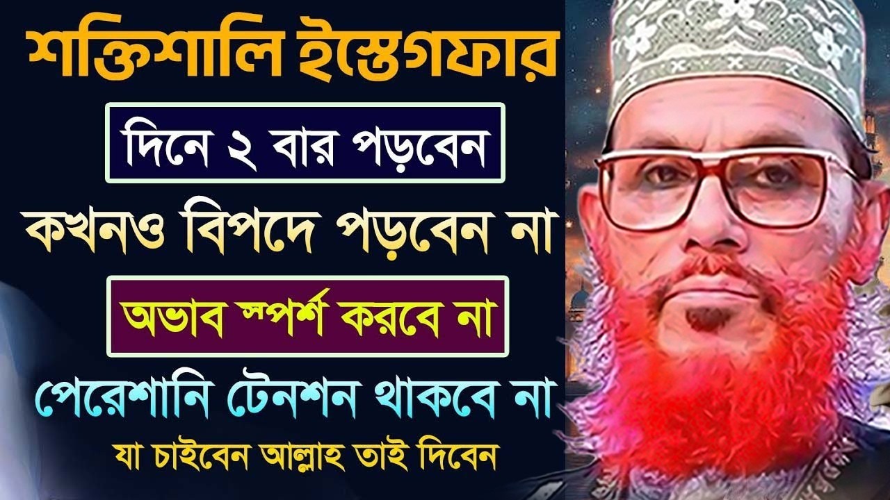 দিনে ইস্তেগফারটি ২বার পড়ুন   =allama saidi old waz-SojaJannat মাওলানা দেলওয়ার হোসাইন সাঈদী 2026