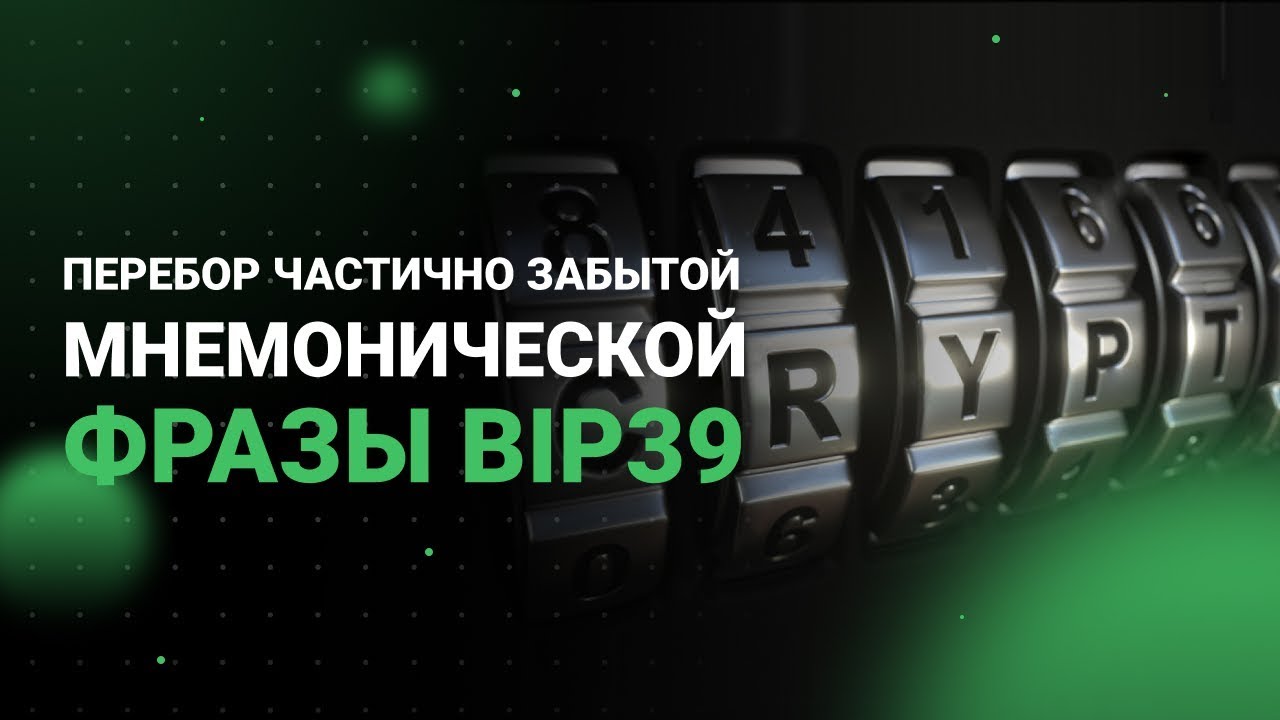 Перебор мнемонической фразы (SeedSavior, Btcrecovery)