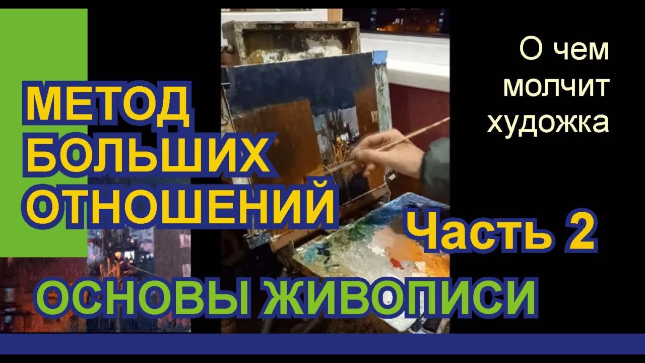 Основы живописи Часть 2. Метод больших отношений | Урок по живописи подробно  | как писать маслом