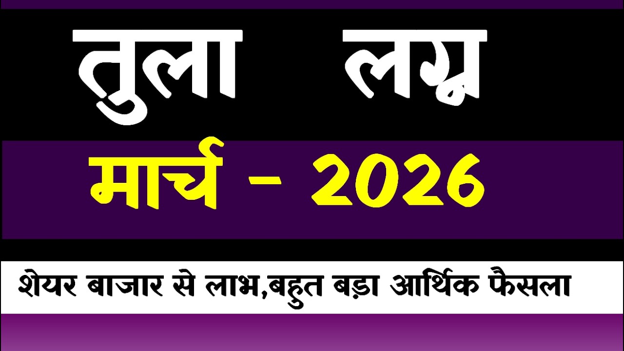 Tula  Lagna March 2026
