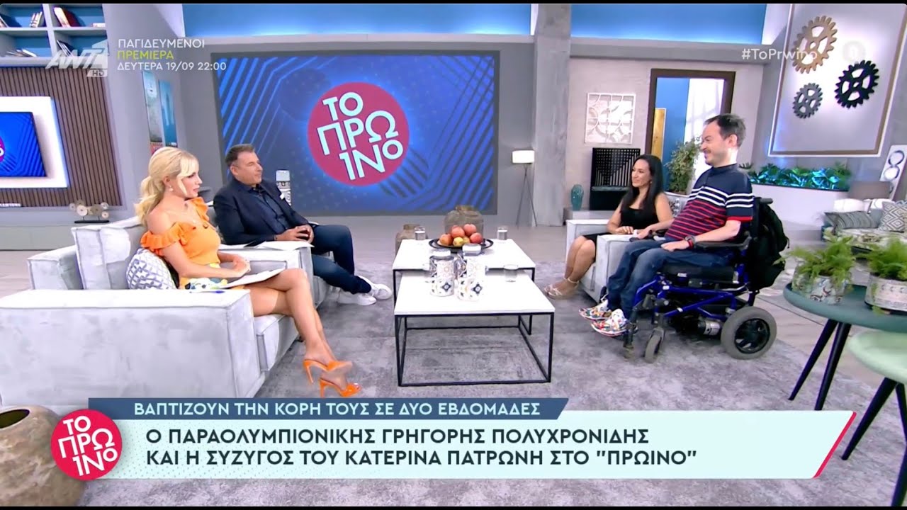 Ο παραολυμπιονίκης Γρηγόρης Πολυχρονίδης και η σύζυγος του Κατερίνα, στο Πρωινό του ΑΝΤ1.