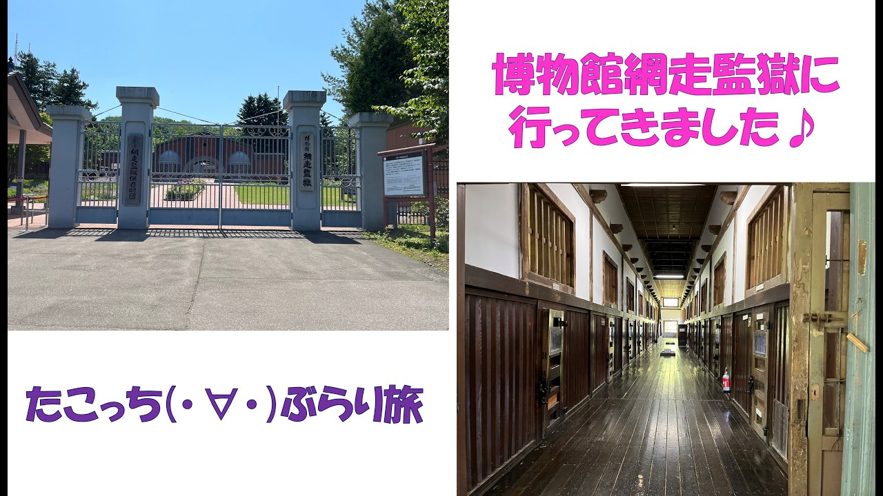 たこっち（･∀･）ぶらり旅　博物館網走監獄に行ってきました♪