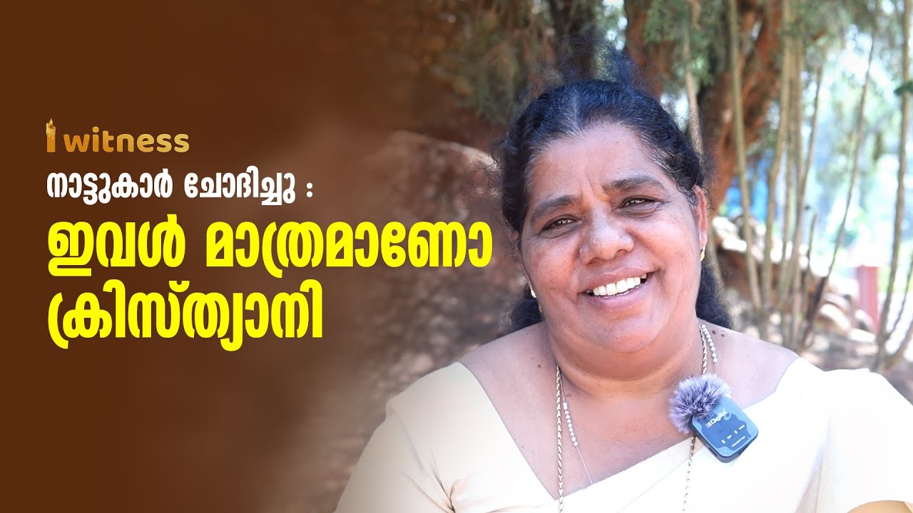 നാട്ടുകാർ ചോദിച്ചു : ഇവൾ മാത്രമാണോ ക്രിസ്ത്യാനി …I Witness Testimony