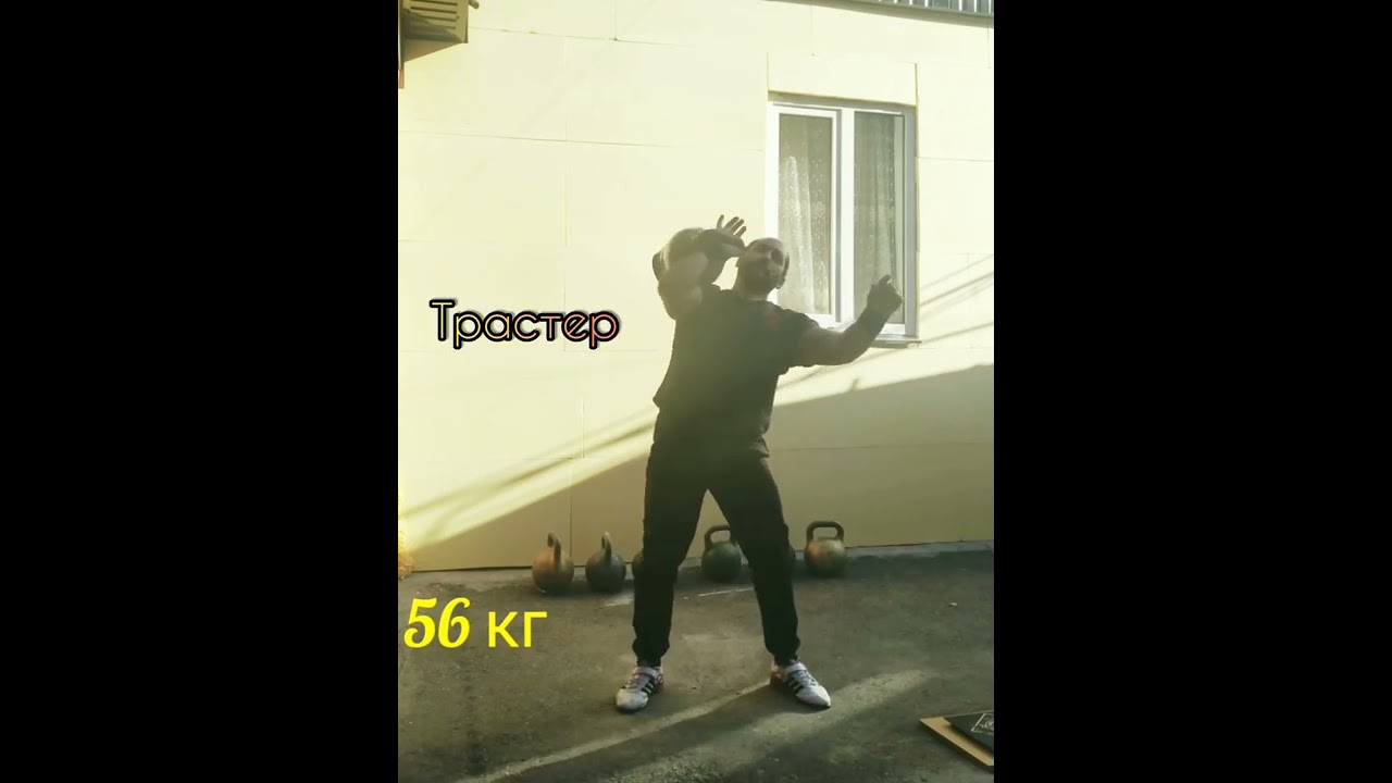 Сила рождённая в упорстве... Гиря 56 кг