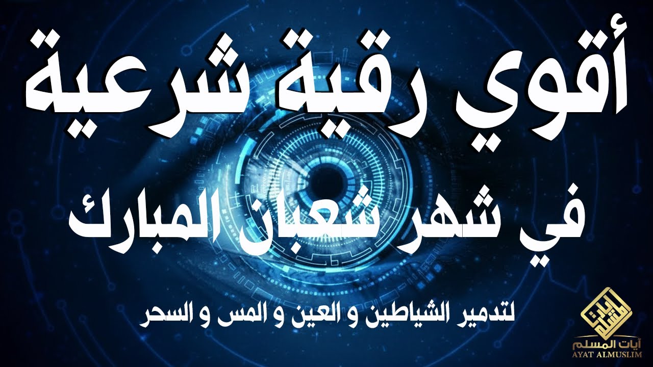 اقوي رقية الحسد والعين الحاقدة في الرزق والنفس البيت والأولاد العمل والتجارة رقية البيت لفك السحر