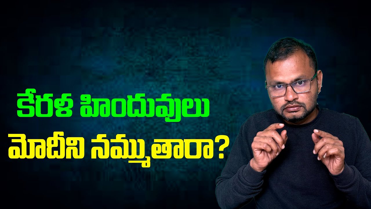 కేరళ హిందువులు మోదీని నమ్ముతారా? || Will the Hindus of Kerala trust Modi? ||
