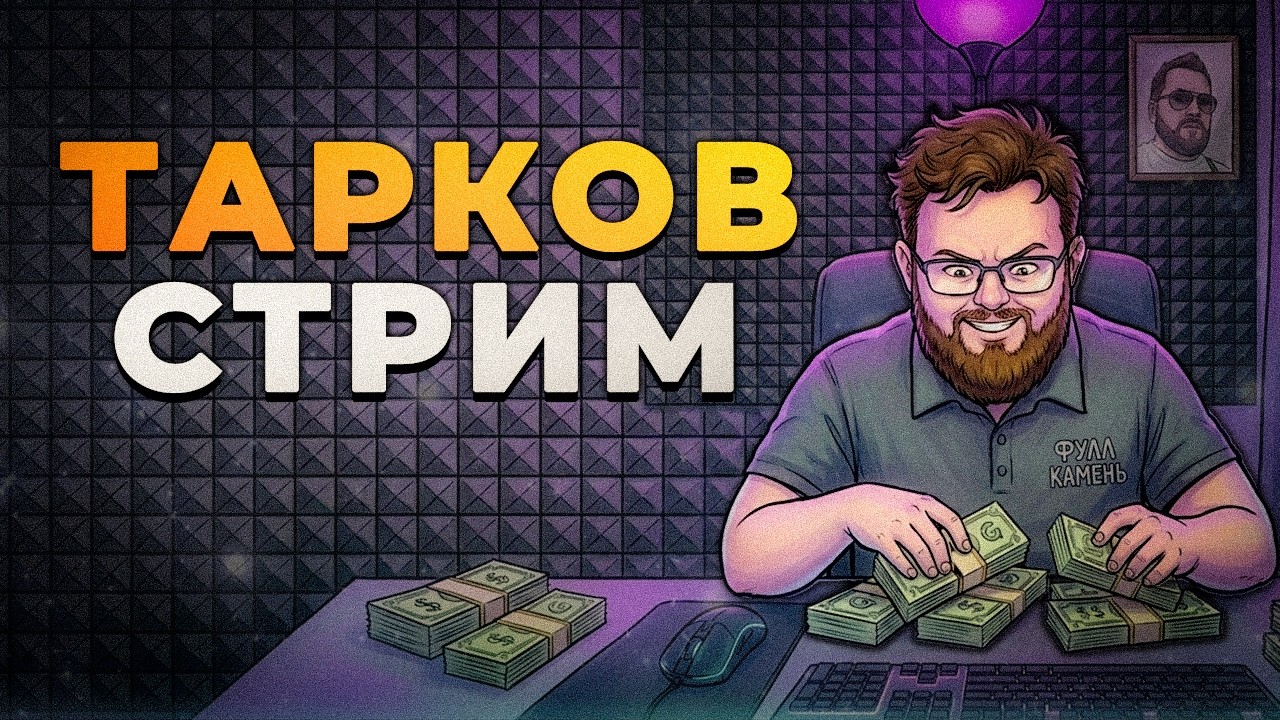 [🏀] 3/500 млн ФАРМ 💜 МУЗЫКА НА ТВИТЧ 💜 ➱ ФУЛЛ КАМЕНЬ