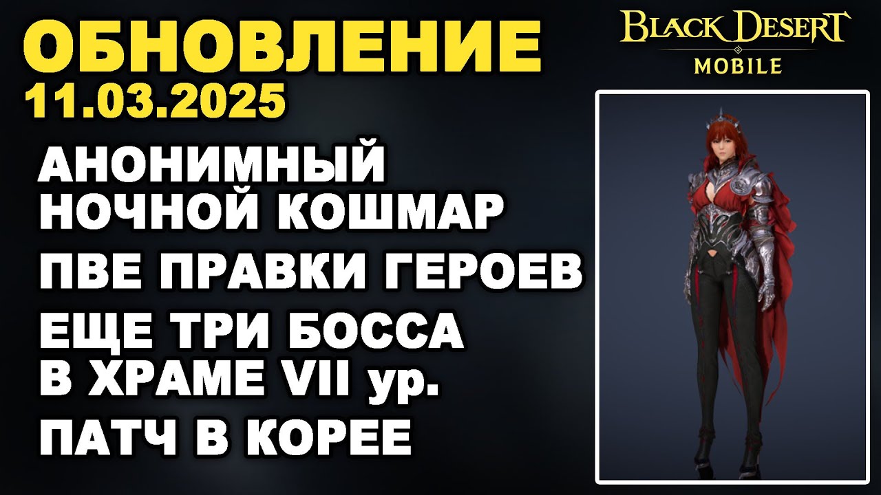 ❗📱BDM: АНОНИМНЫЙ КОШМАР (ПВП ЛОКА) ♦ +КОРЕЯ ♦ Обновление 11.03.2025 в Black Desert Mobile (БДМ)
