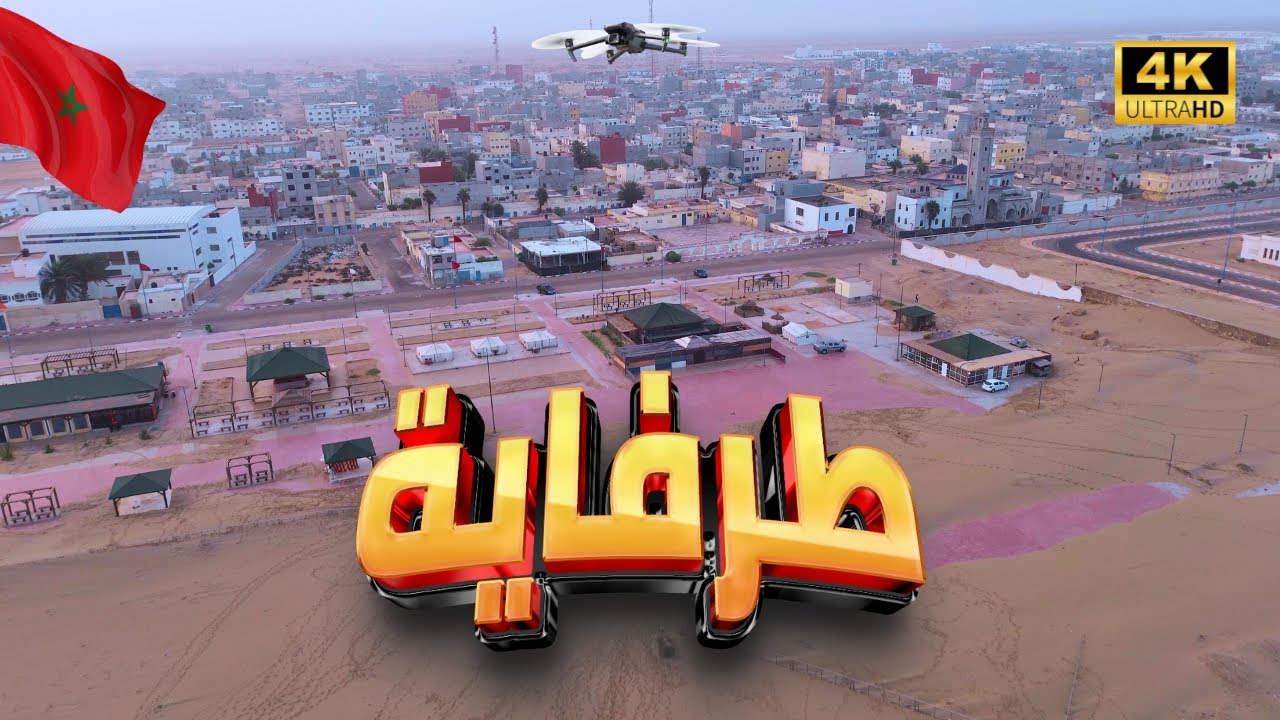 طرفاية - جوهرة الجنوب المغربي | جولة جوية مذهلة بالدرون + تاريخ المدينة الساحرة