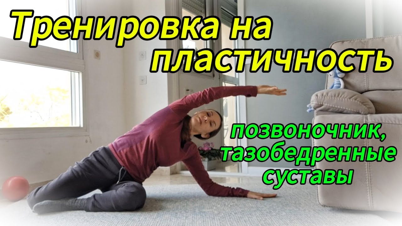Тренировка на пластичность. Позвоночник, тазобедренные суставы.