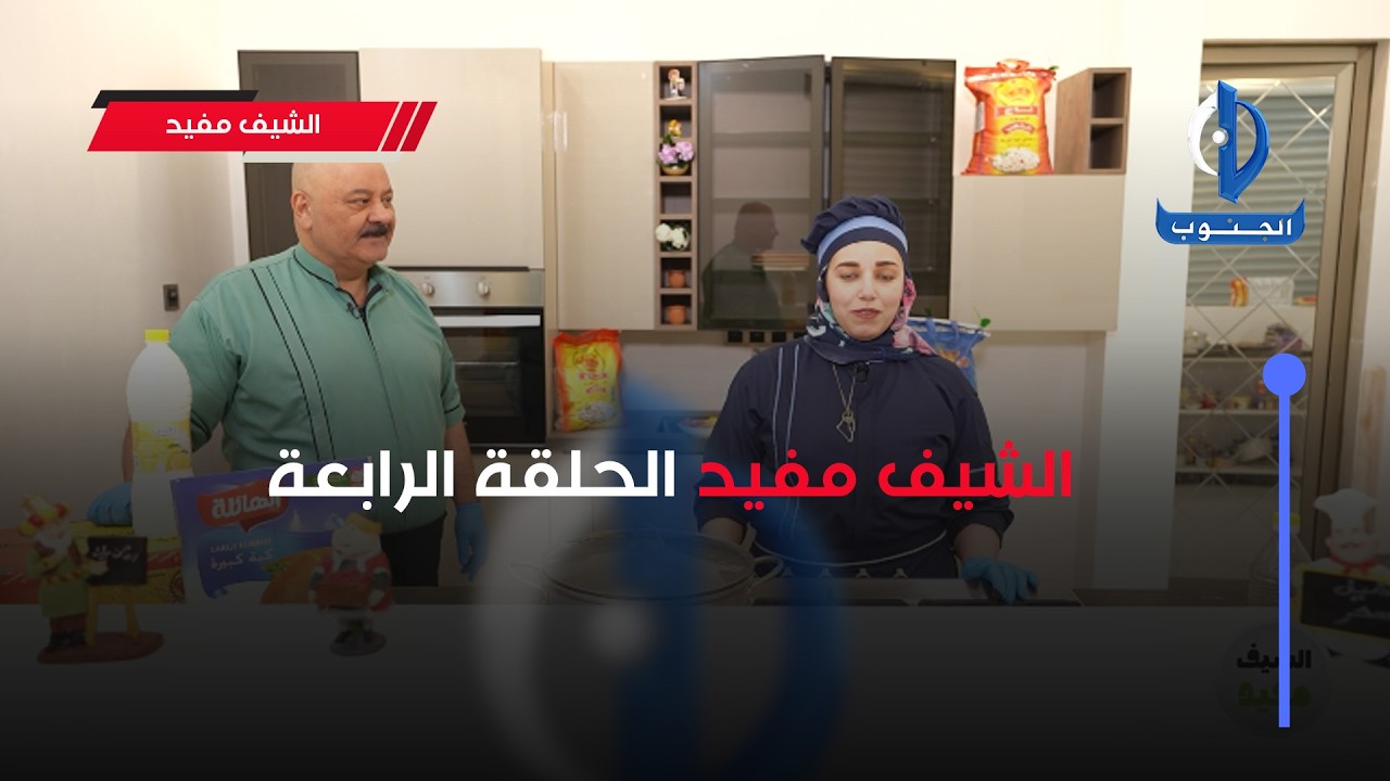الشيف مفيد الحلقة الرابعة