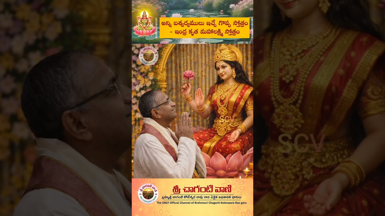 అన్ని ఐశ్వర్యములు ఇచ్చే గొప్ప స్తోత్రం - ఇంద్ర కృత మహాలక్ష్మి స్తోత్రం #srichaganti #lakshmidevi 