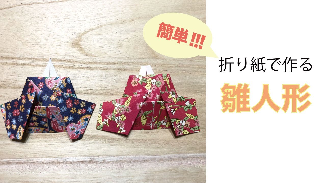 【簡単折り紙】雛祭りの飾りに『お雛様/雛人形(part2)』の作り方~How to make cute Origami 