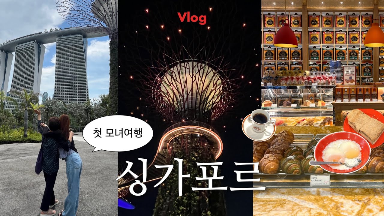 싱가포르 여행 vlog | #1 (5박6일 모녀여행 한국인 국룰 여행루트 대신 가드림)
