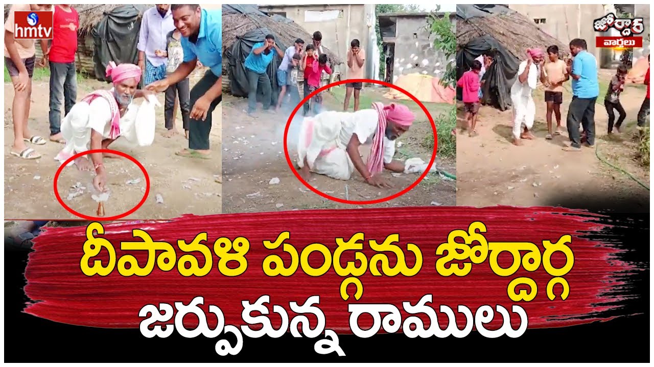 దీపావళి పండ్గను జోర్దార్గ జర్పుకున్న రాములు | Happy Diwali 2024 | Jordar Ramulu | Jordar Varthalu
