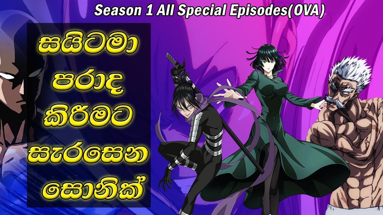 බලවත්ම වීරයාගෙ කතාව සිංහලෙන් | one punch man special episodes review | sinhala review | saitama