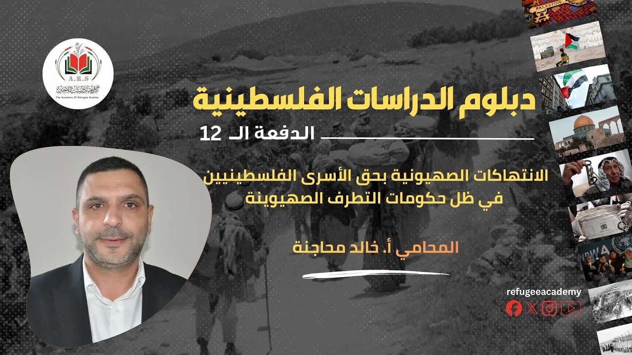 الانتهاكات الصهيونية بحق الأسرى الفلسطينيين في ظل حكومات التطرف الصهيوينة| أ. خالد محاجنة