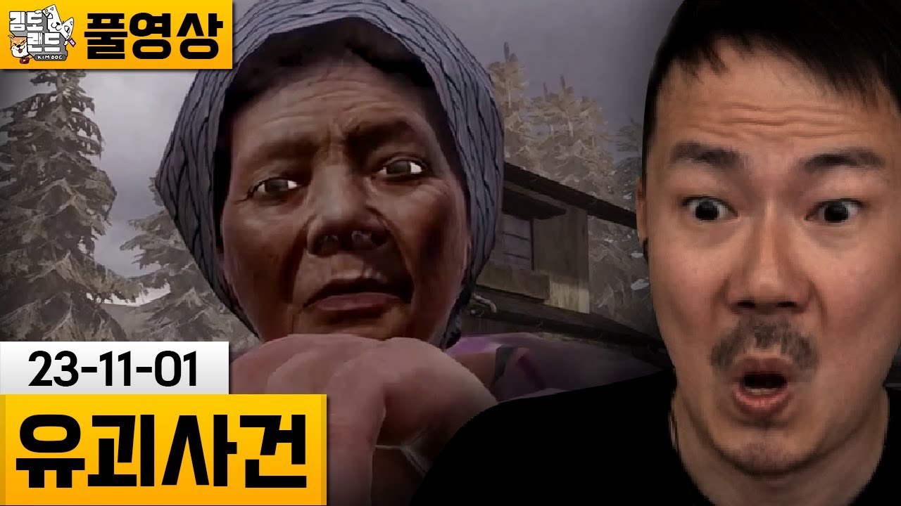 [유괴사건] 일본 작은 마을에서 벌어진 유괴사건! 칠라스아트 신작! (23-11-01) | 김도 풀영상