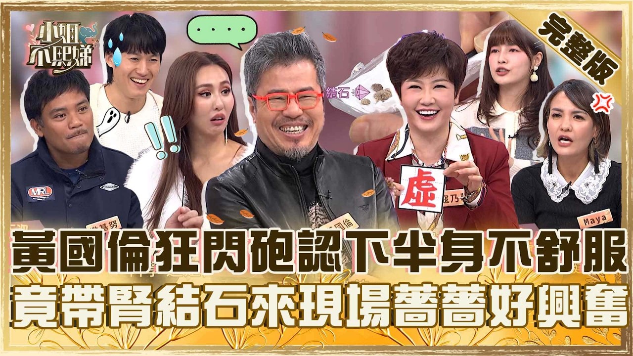 老公你怎麼在退步！黃國倫被爆閃砲認「下半身不舒服」！意外尿出腎結石還帶來現場薔薔興奮：可以看嗎！【#小姐不熙娣】20260210 EP924 林舒語 則蒲