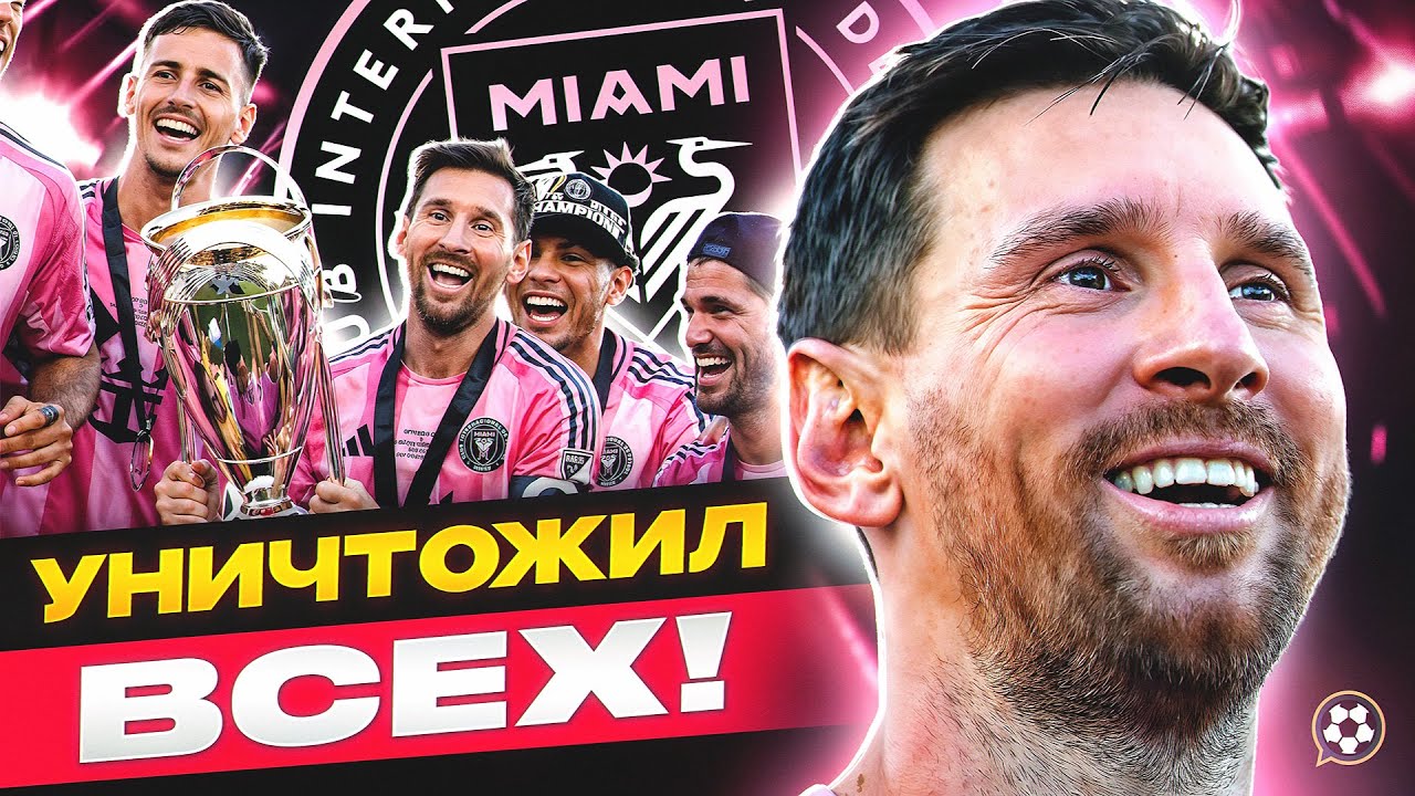 Он пришёл в ХУДШИЙ клуб МЛС — и сделал его ЧЕМПИОНОМ | СЮЖЕТЫ