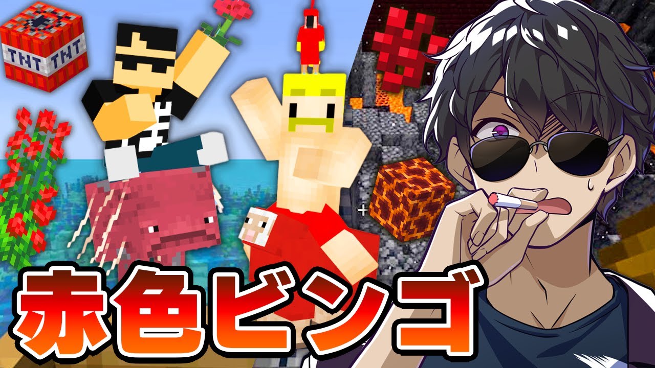 【マイクラ】ドズぼんの巨大赤色ビンゴ達成するまで終われません！【ドズル社コラボ】