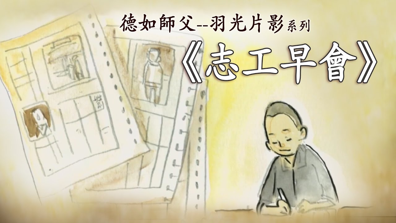 德如師父-『志工早會』由來