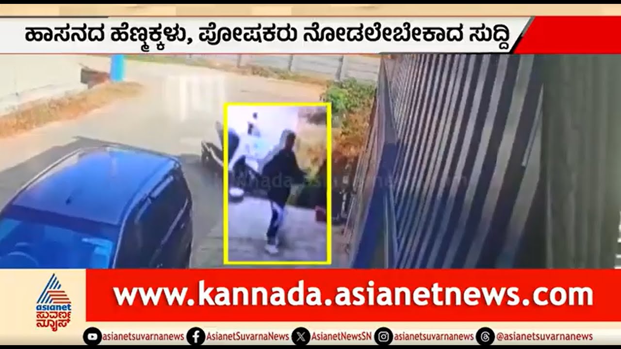 ಹಾಡಹಗಲೇ ಬೆಚ್ಚಿ ಬೀಳಿಸೋ ಘಟನೆ; ಹೆಣ್ಮಕ್ಕಳು ಒಬ್ಬೊಬ್ಬರೇ ಓಡಾಡುವಾಗ ಹುಷಾರ್ | Hassan News | Crime News