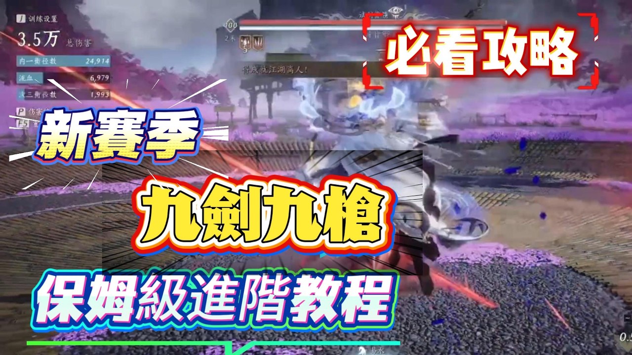 《燕雲十六聲》新手必看攻略！燕雲十六聲新賽季九劍九槍保姆級進階教程！燕雲十六聲必看攻略！