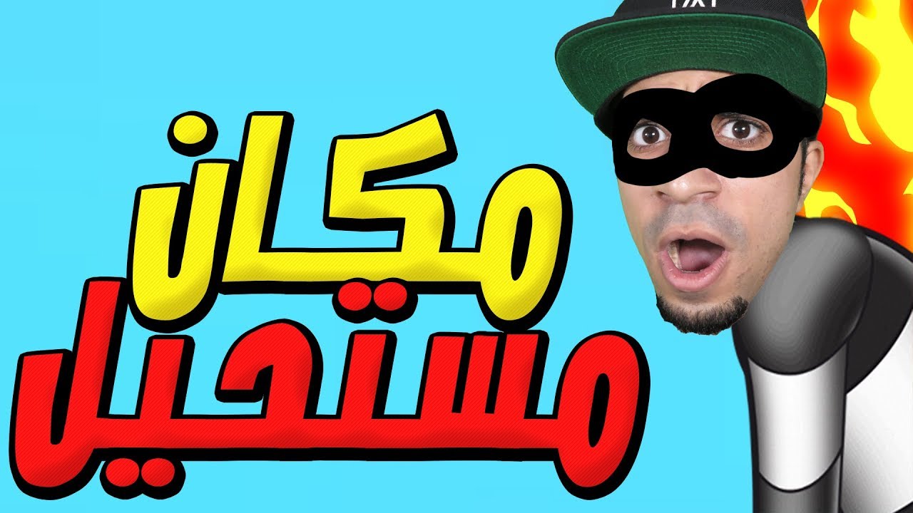 الهروب من السجن و سرقة اصعب مكان في العالم Robbery Bob !! 👮🏻‍♂️🔥