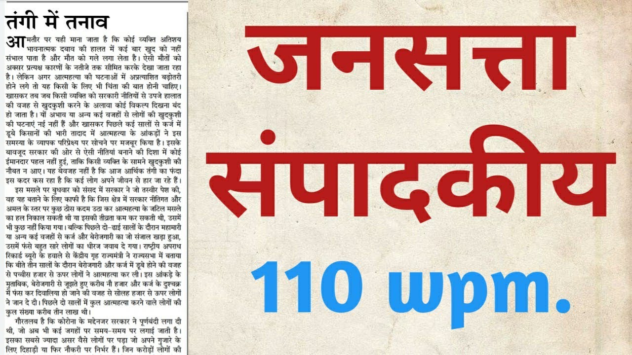 Jansatta editorial || Hindi editorial dictation @110 WPM. #133|| High court || SSC || RSMSSB