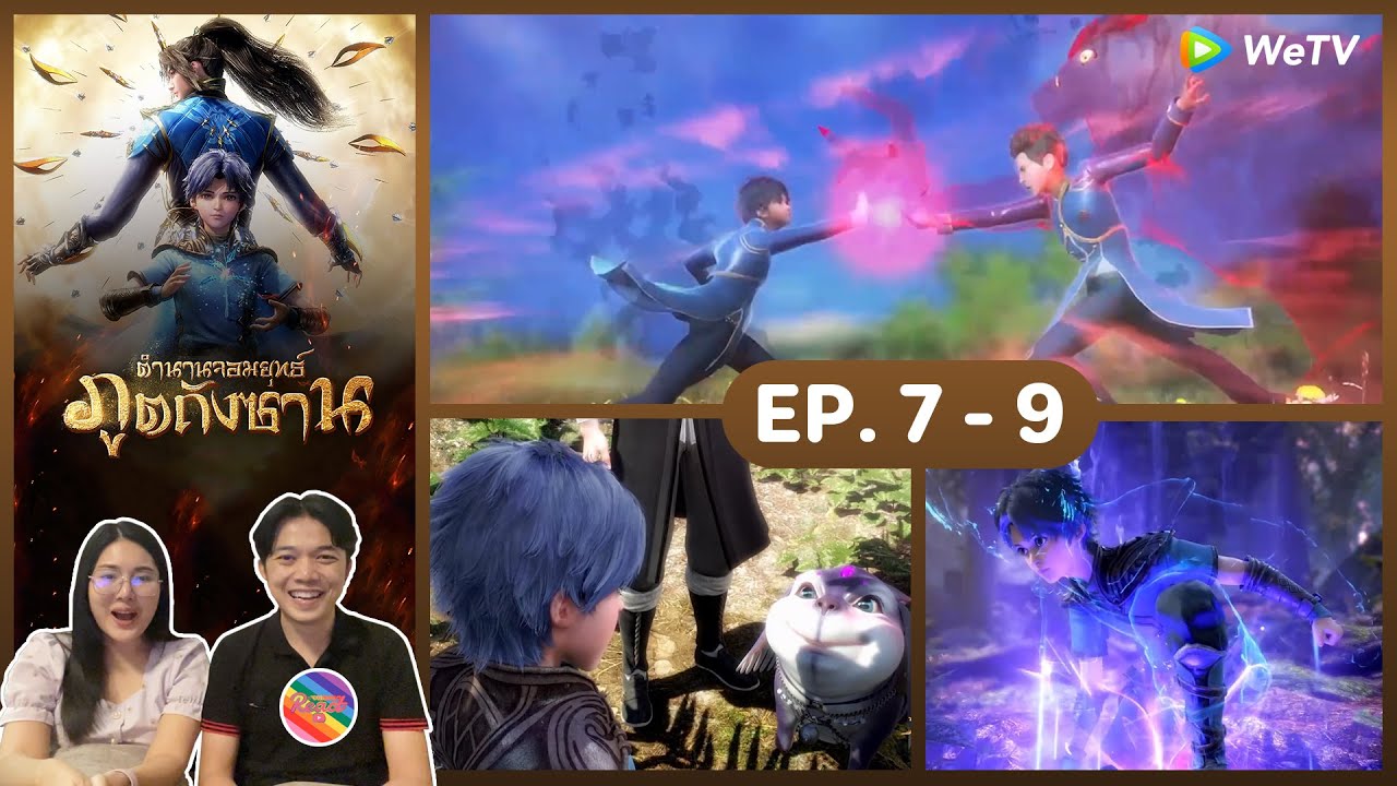 Reaction | ตำนานจอมยุทธ์ภูตถังซาน (พากย์ไทย) อนิเมะ EP.7 - EP.9 #ชวนเธอมารีแอค