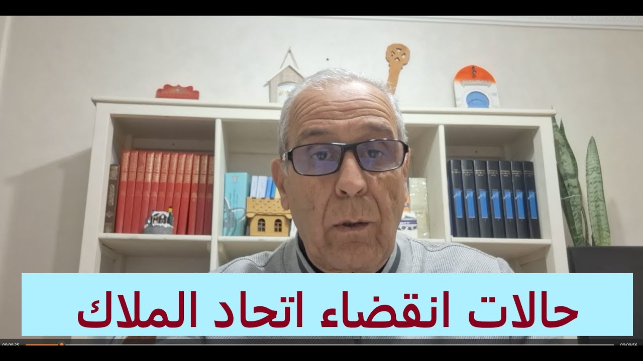 الحالات اللي كينقضي فيها اتحاد الملاك في الملكية المشتركة(  Syndicat des copropriétaires).