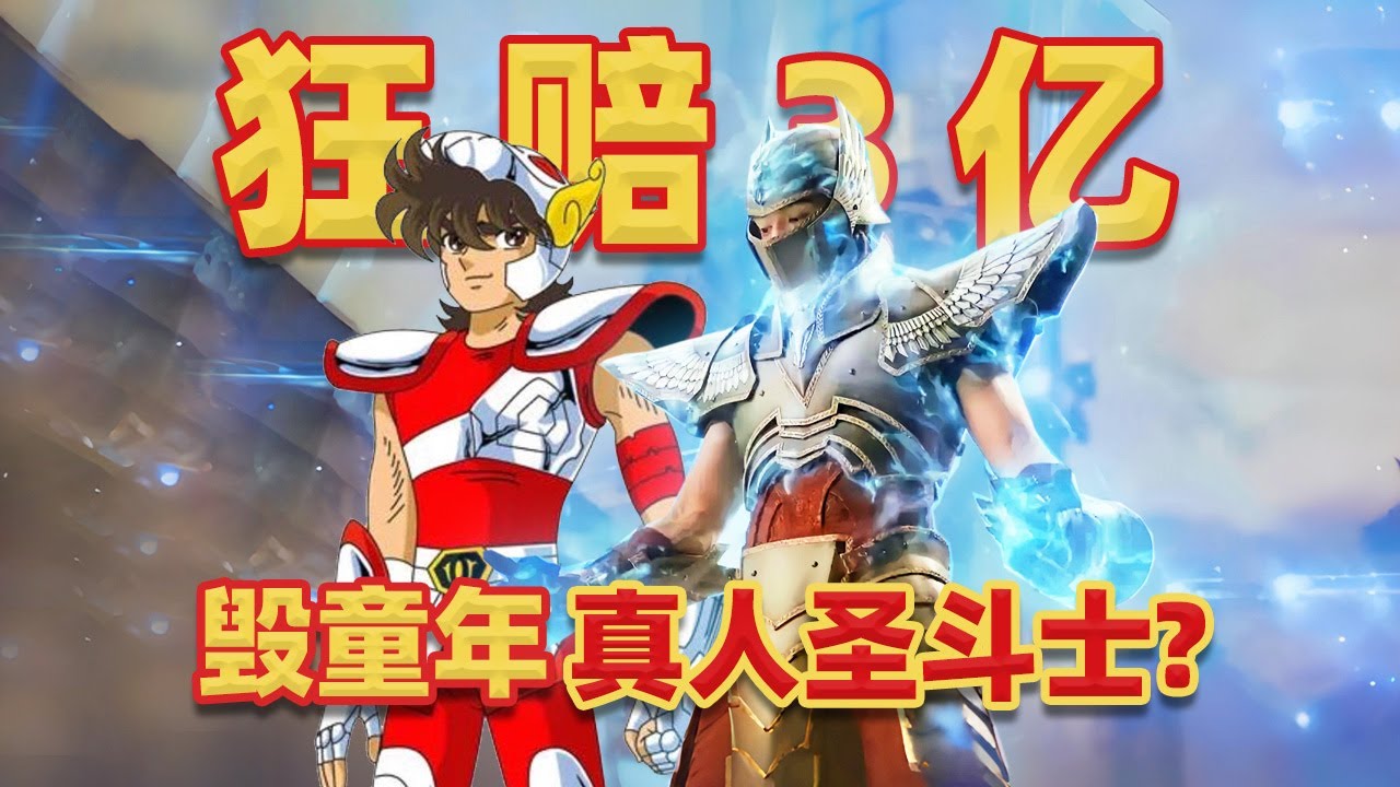 【吐嚎】毀童年，真人版聖鬥士？狂賠3.8億