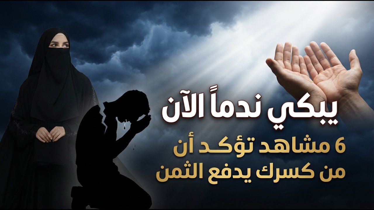 6 مشاهد منامية تؤكد أن من كسرك 