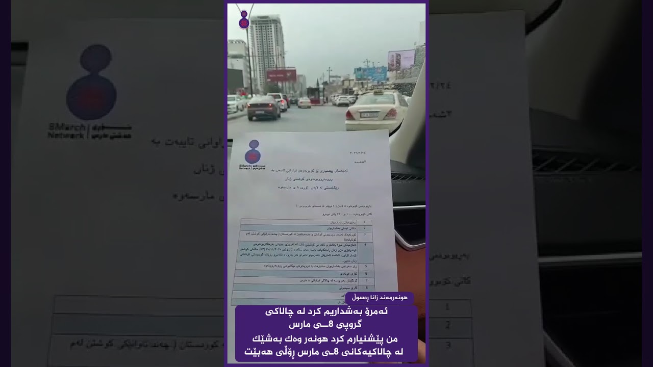 چەند سەرنجێکی هونەرمەند زانا ڕەسوڵ لەسەر بەشداری لە کۆبوونەوەی تۆڕی هەشتی مارس لە 2026-02-24