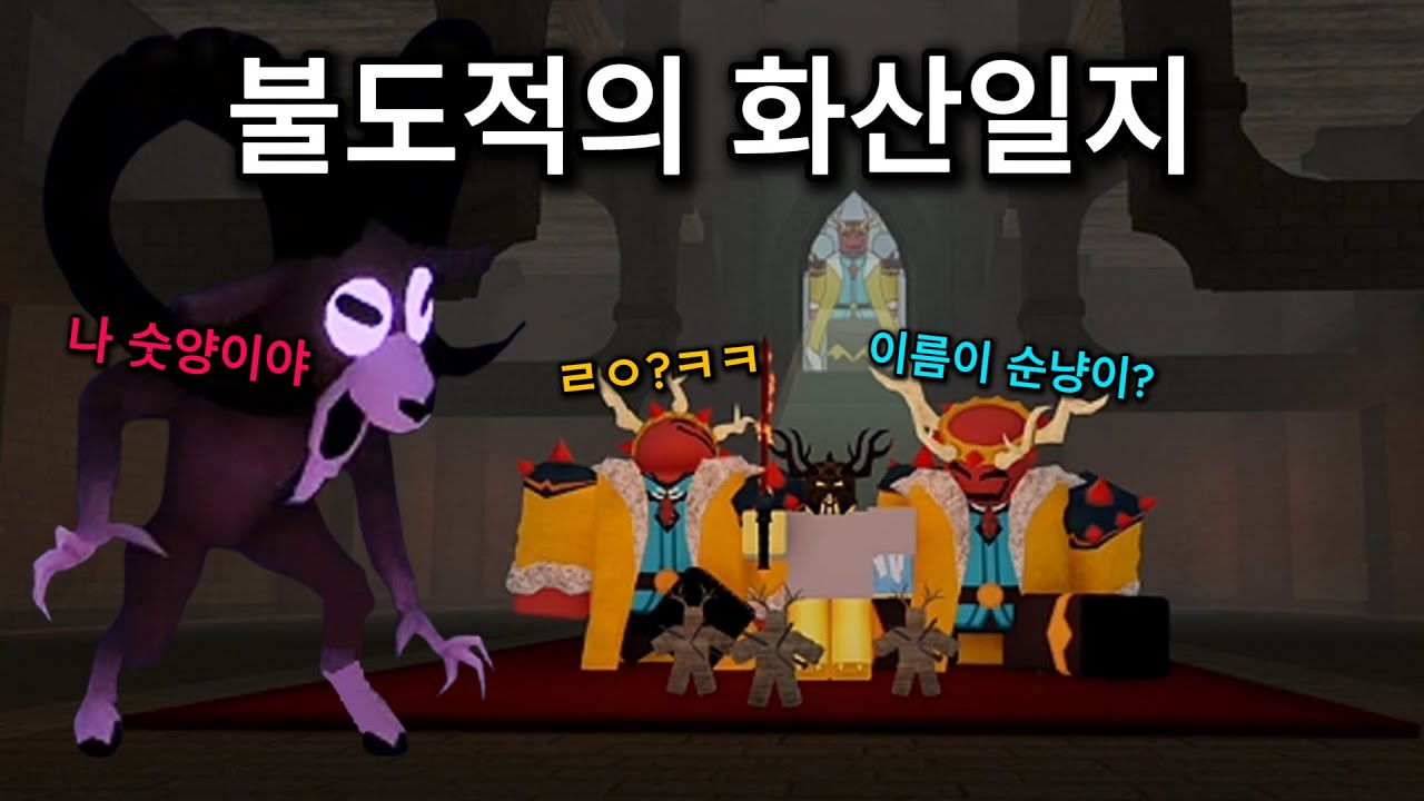 99일 염소? 숫양! 불도적의 화산일지 [로블록스 99 나이트 인 더 포레스트]