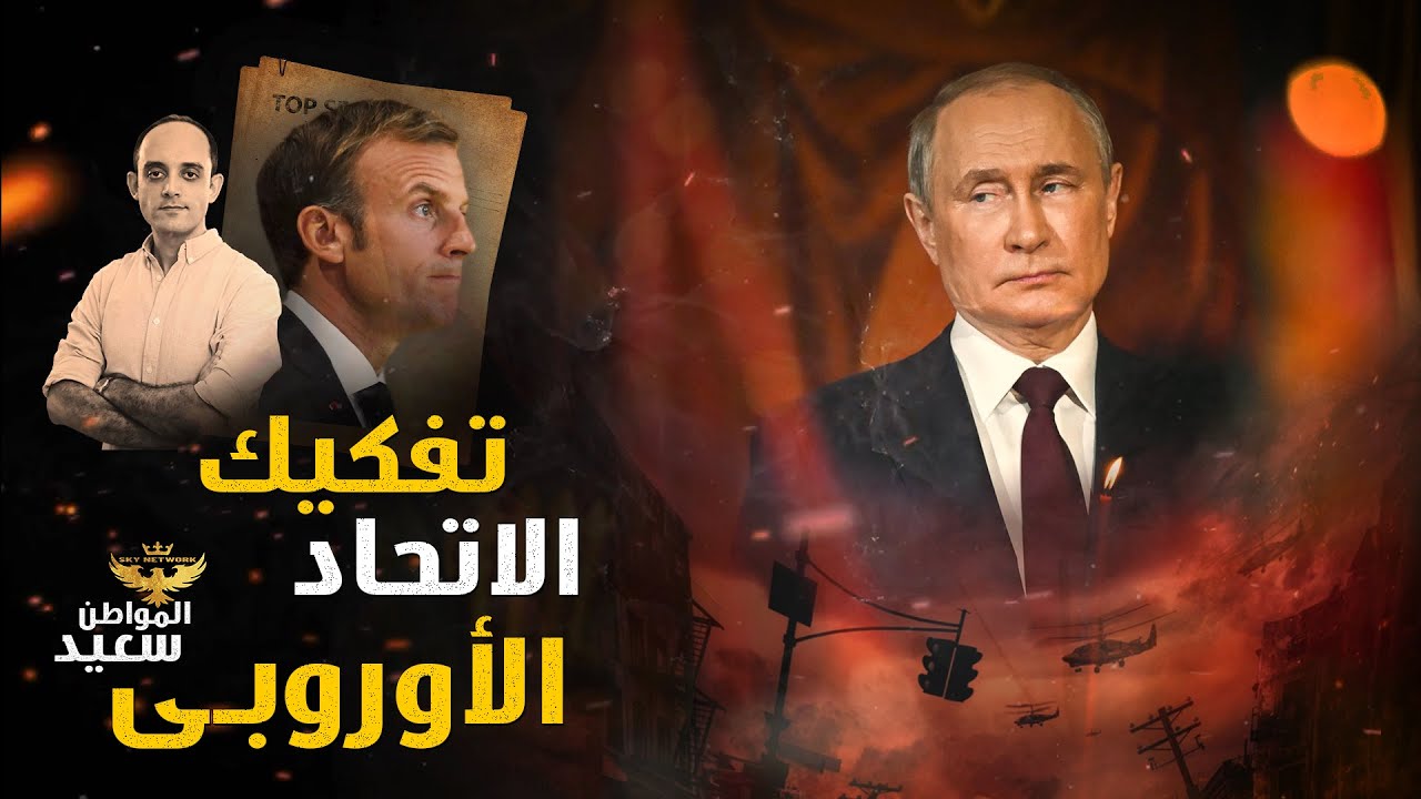 فرنسا تغادر الاتحاد الأوروبي