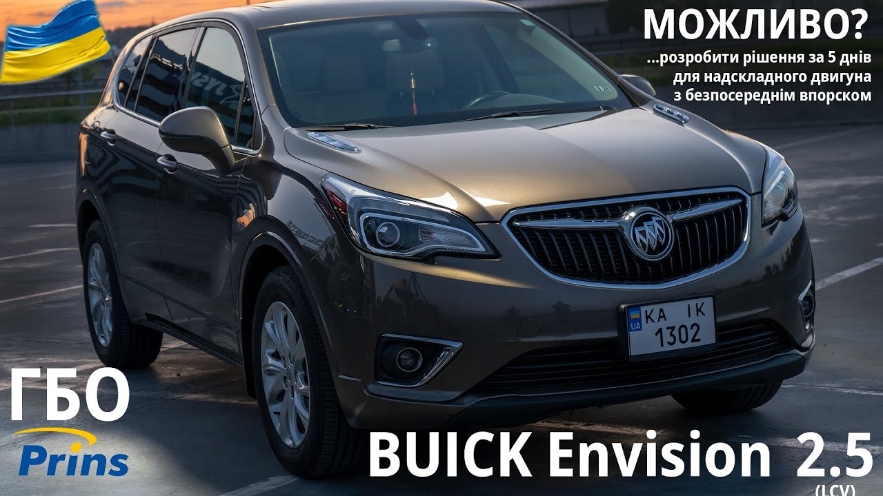 ГБО для Buick Envision 2.5 : встановити ГБО неможливо... але ми цього не знали і все зробили