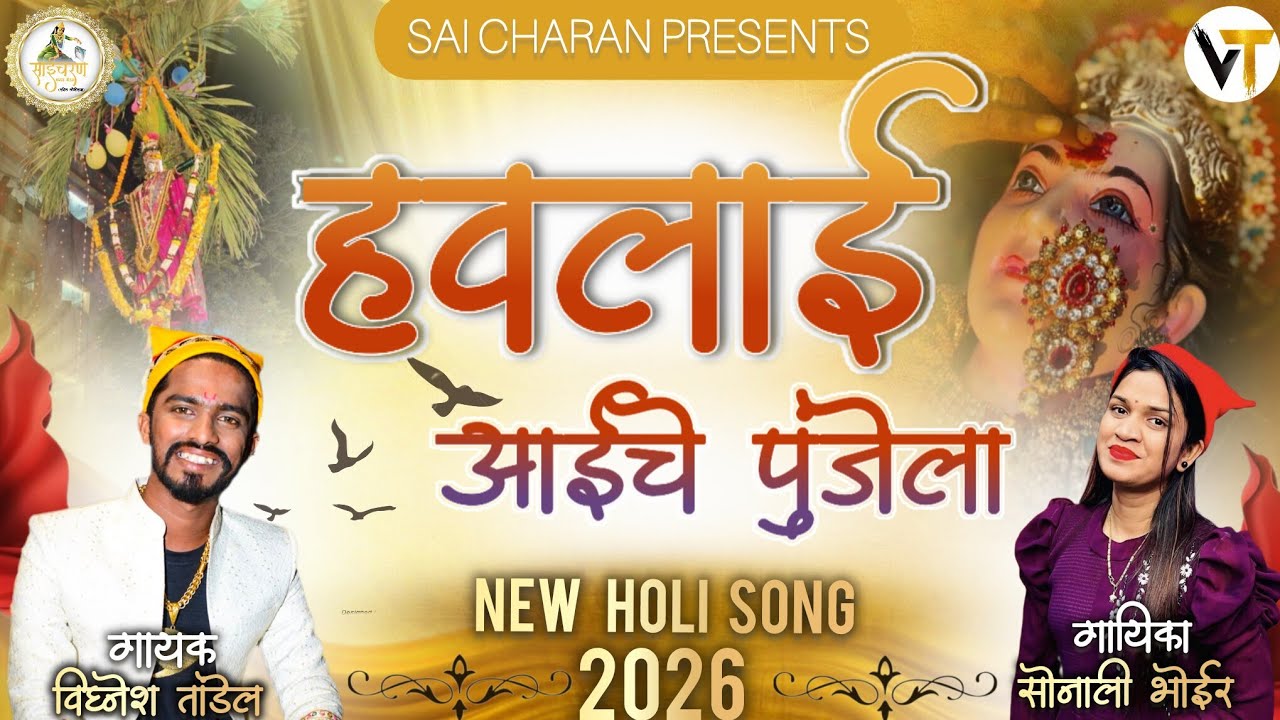 हवलाई आईचे पुंजेला | Singer Sonali Bhoir Vighnesh Tandel Holi Song Shimaga