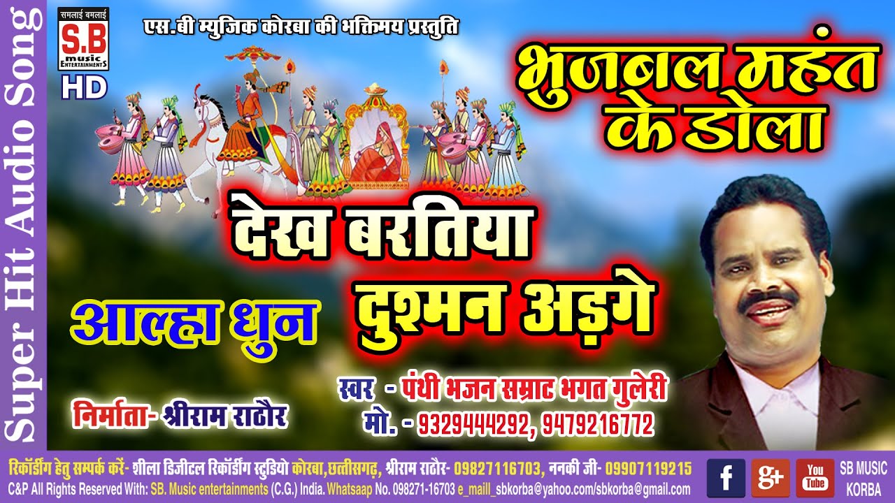 Bhagat Guleri Janki Guleri | Dekh Baratiya Dusman Adhge | Superhit Chhattisgarhi panthi Geet | SB