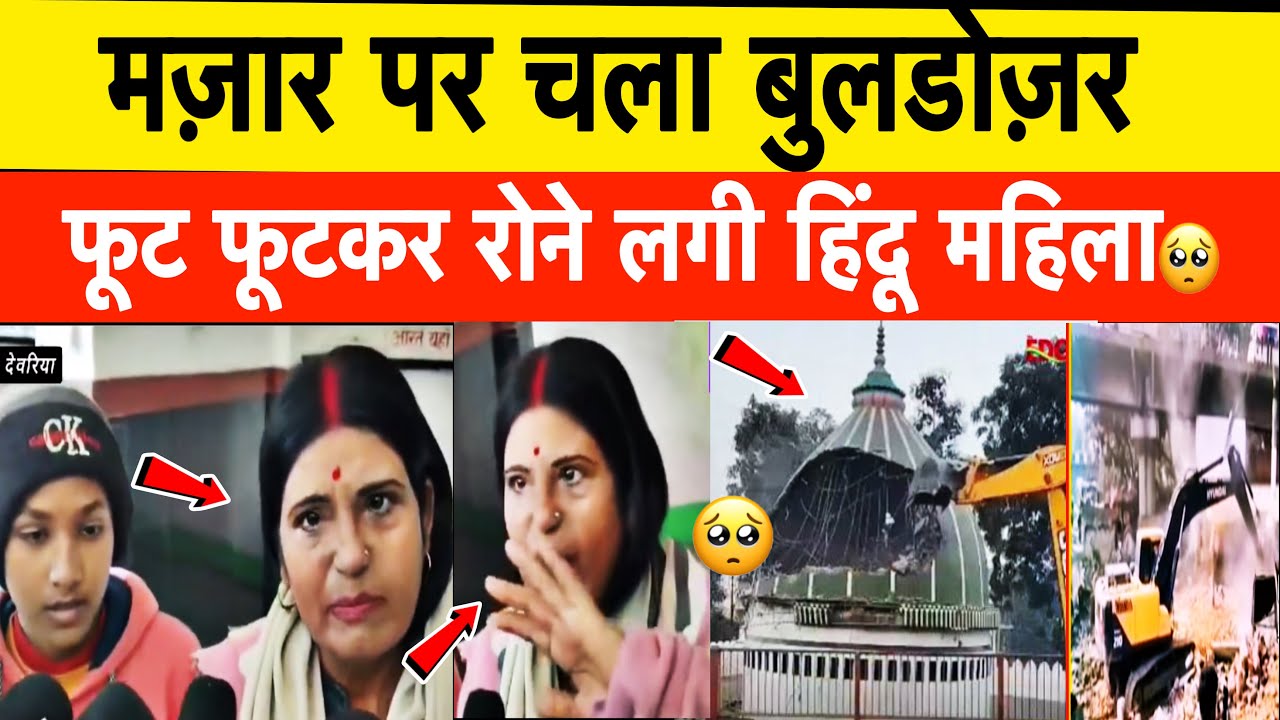 मज़ार पर चला बुलडोज़र फूट फूटकर रोने लगी हिंदू महिला! Deoria Mazar Bulldozer Action Update 